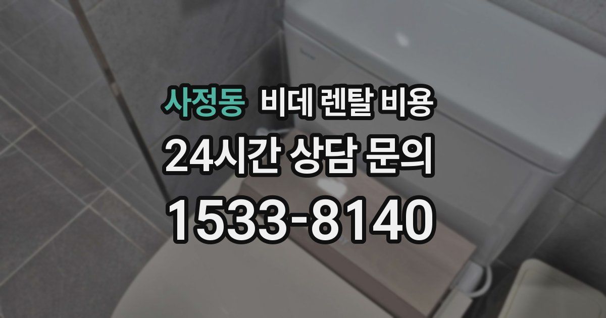 사정동 비데 렌탈 비용