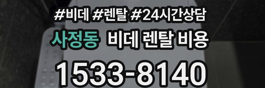 사정동 비데 렌탈 비용