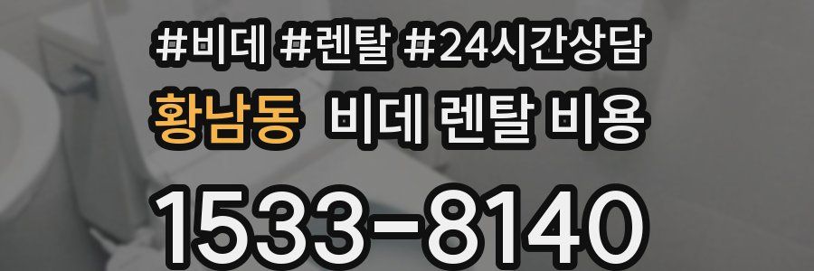 황남동 비데 렌탈 비용