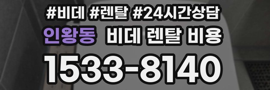 인왕동 비데 렌탈 비용