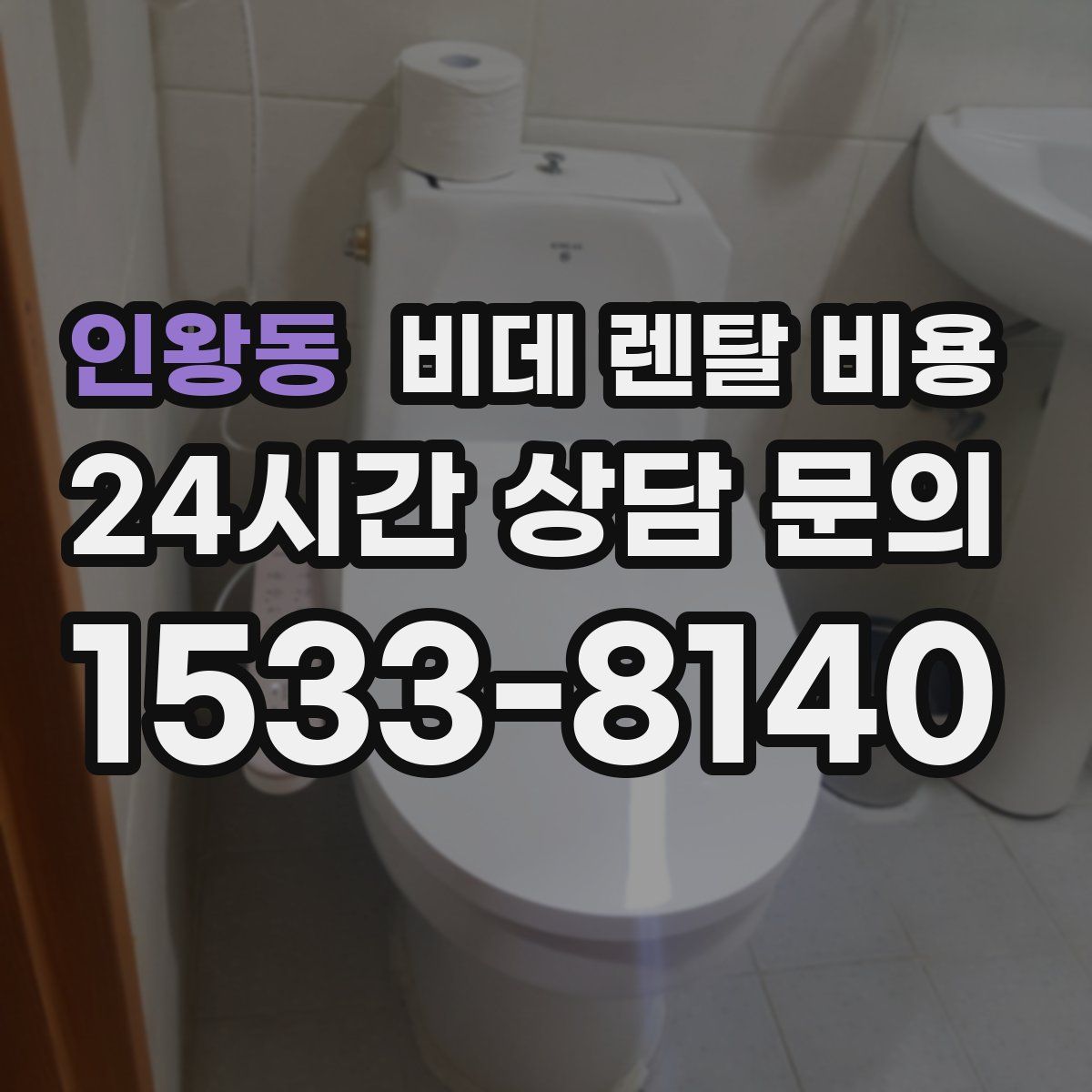 인왕동 비데 렌탈 비용