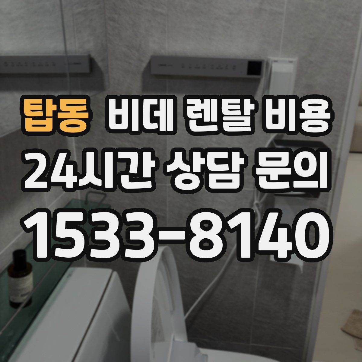 탑동 비데 렌탈 비용