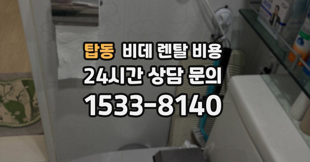 탑동 비데 렌탈 비용