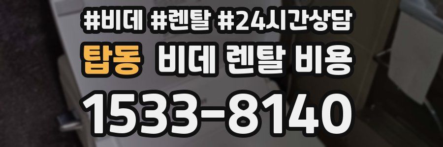 탑동 비데 렌탈 비용