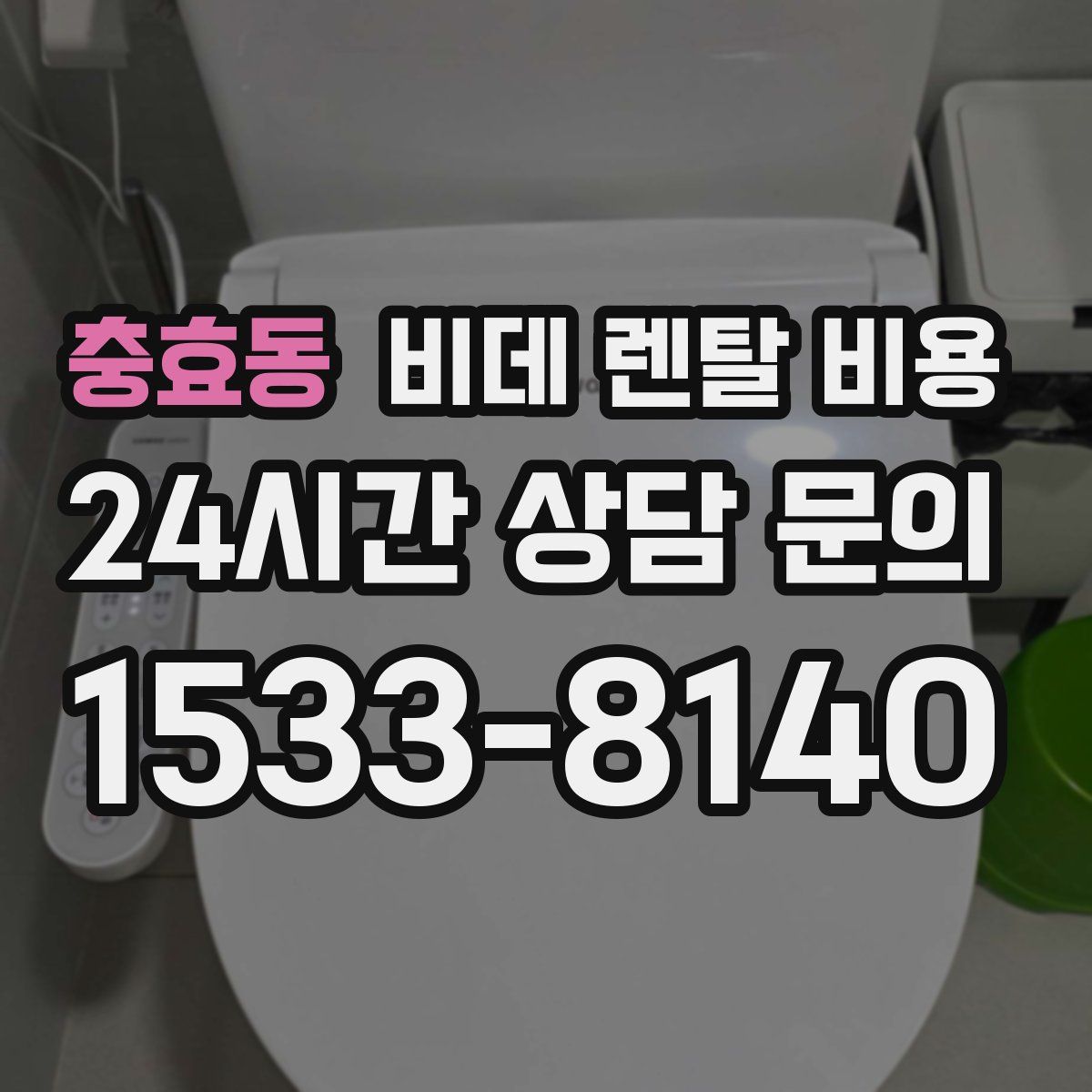 충효동 비데 렌탈 비용
