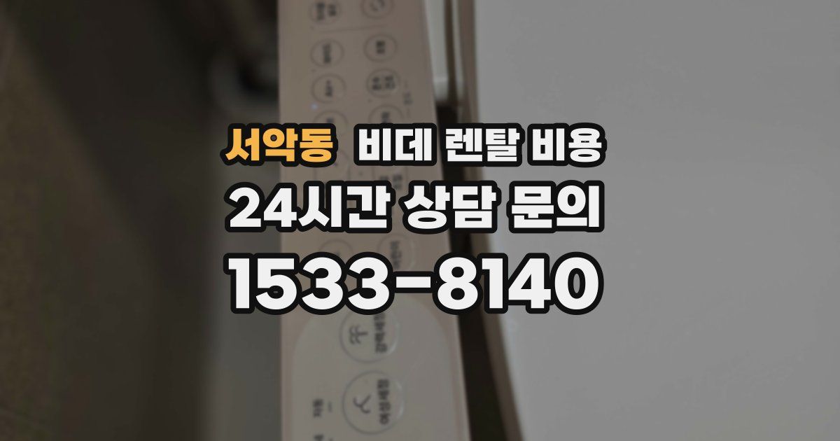 서악동 비데 렌탈 비용