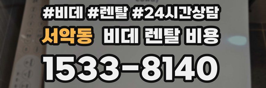 서악동 비데 렌탈 비용