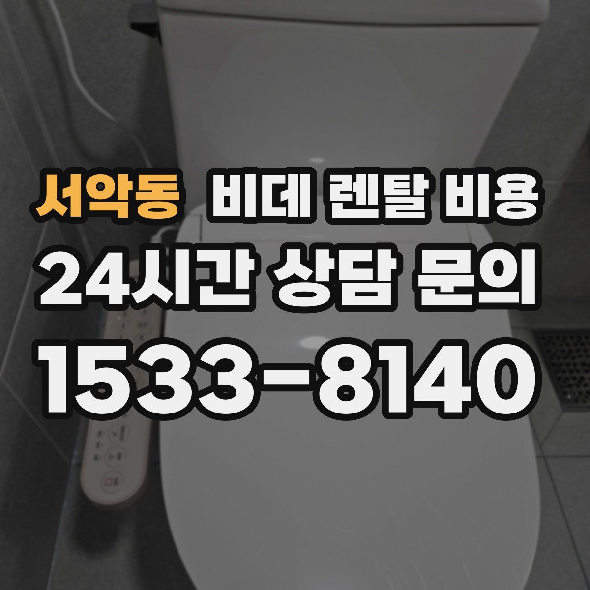 서악동 비데 렌탈 비용