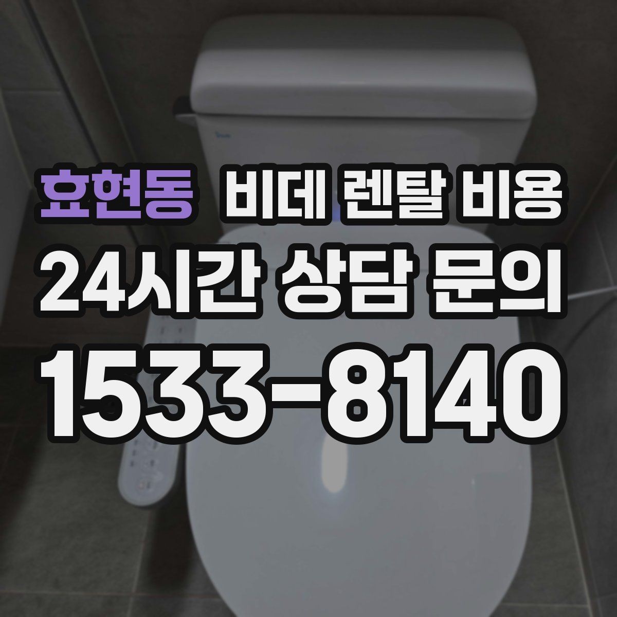 효현동 비데 렌탈 비용 계약 전 비교해야 할 핵심 항목 정리