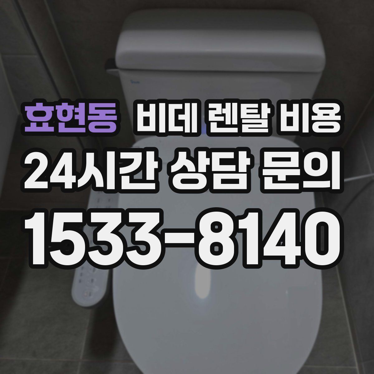효현동 비데 렌탈 비용