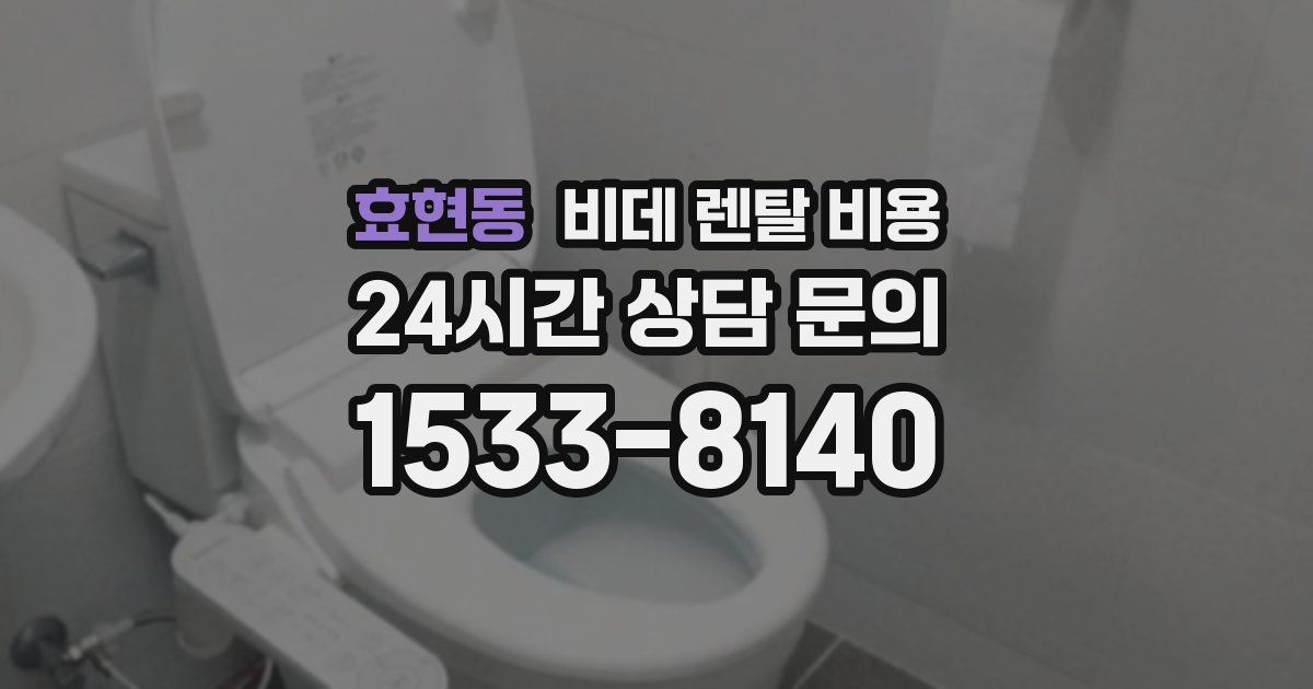 효현동 비데 렌탈 비용
