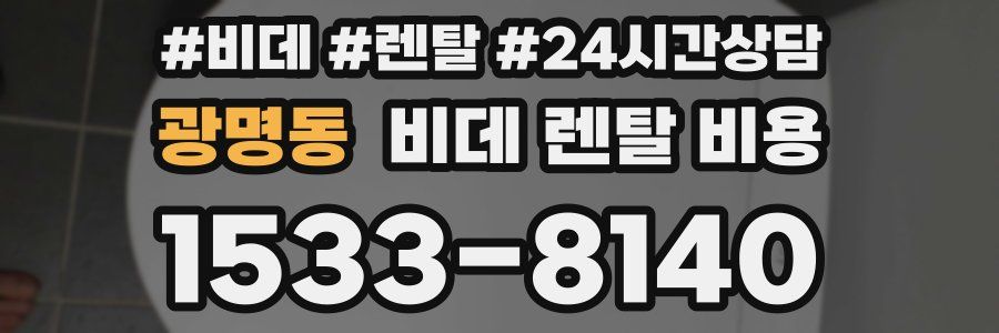 광명동 비데 렌탈 비용
