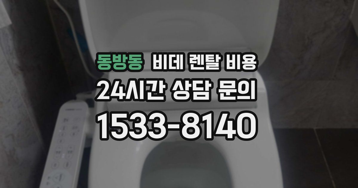 동방동 비데 렌탈 비용