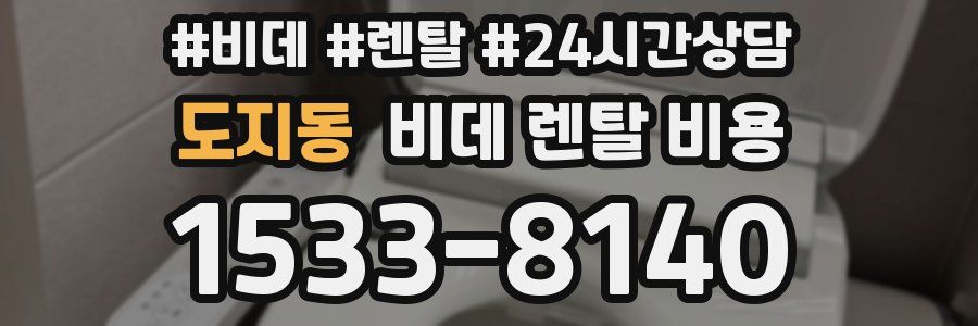 도지동 비데 렌탈 비용