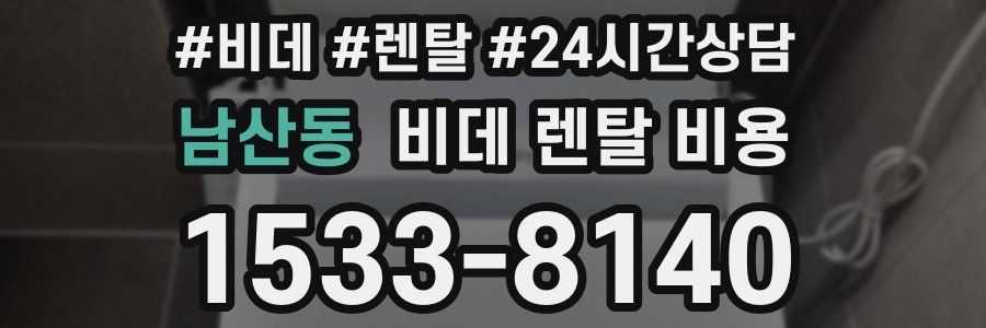 남산동 비데 렌탈 비용