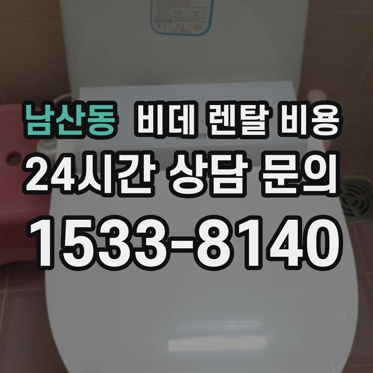 남산동 비데 렌탈 비용