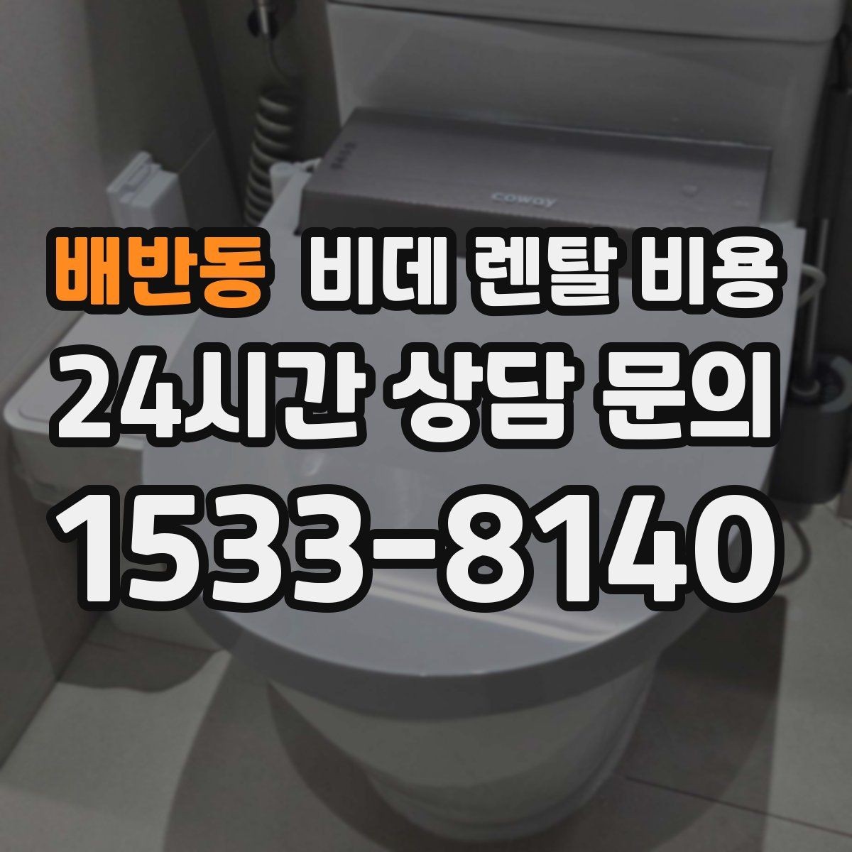 배반동 비데 렌탈 비용 계약서에서 놓치기 쉬운 조항들