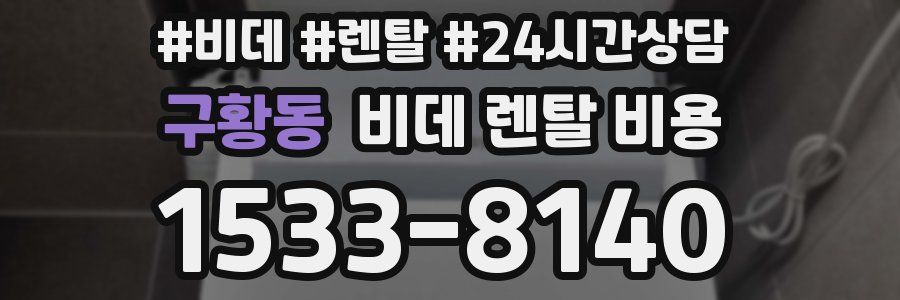 구황동 비데 렌탈 비용