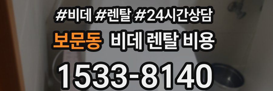 보문동 비데 렌탈 비용