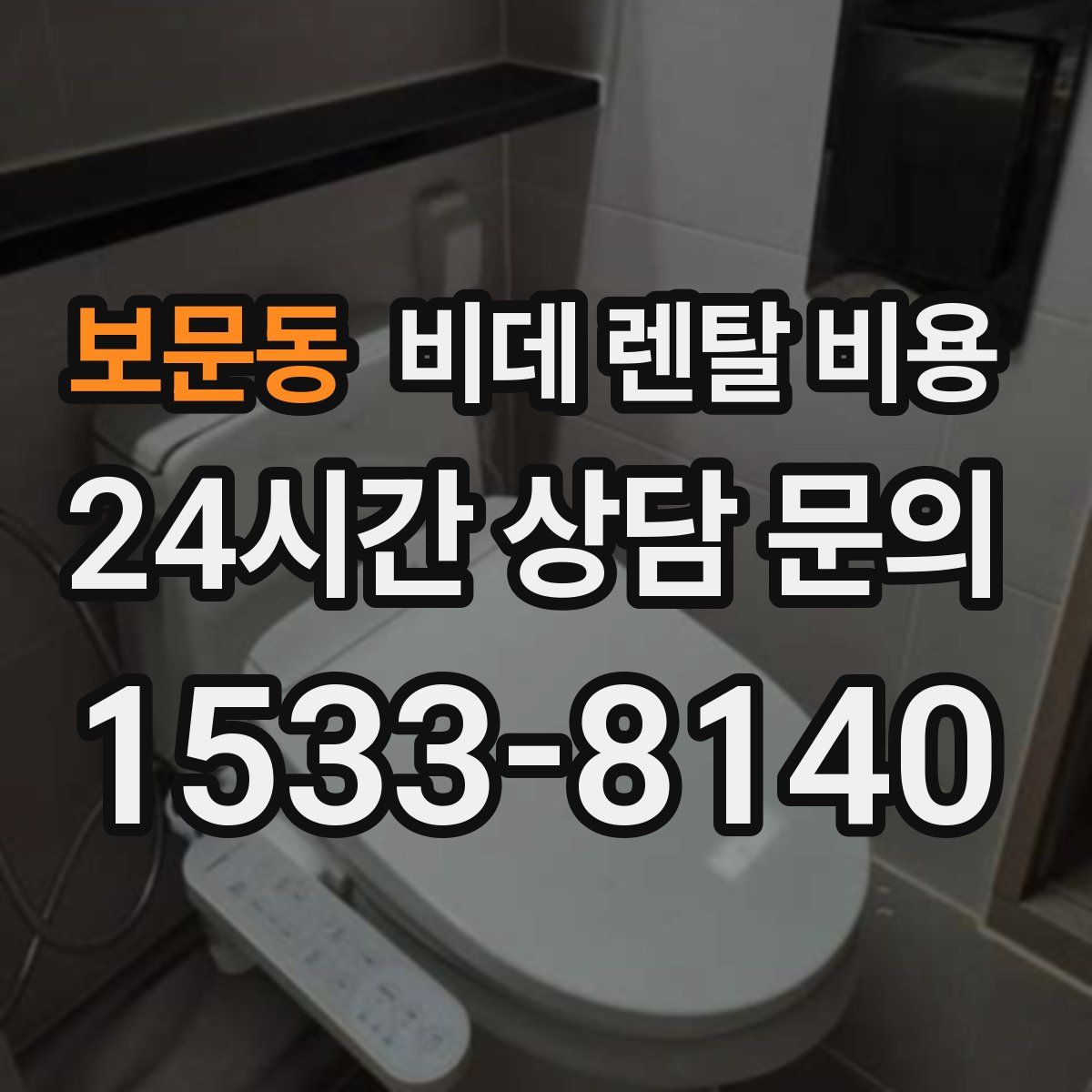보문동 비데 렌탈 비용