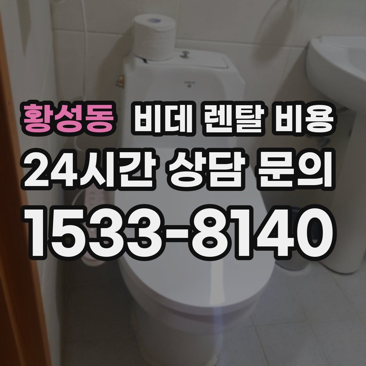 황성동 비데 렌탈 비용 설치 조건이 복잡할 때 확인 순서