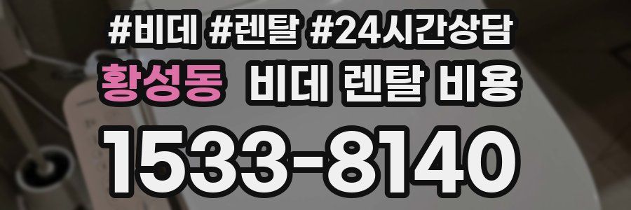 황성동 비데 렌탈 비용