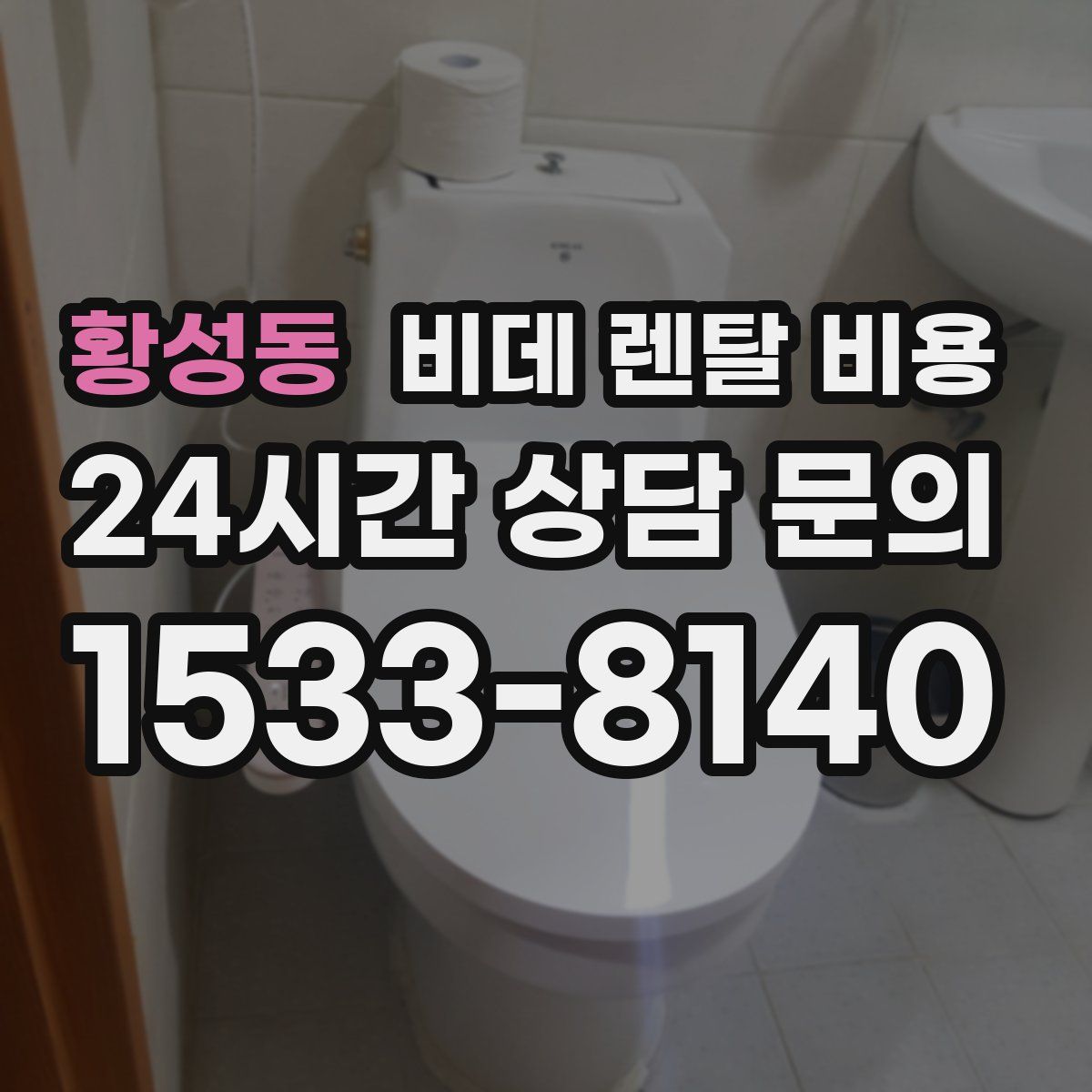 황성동 비데 렌탈 비용
