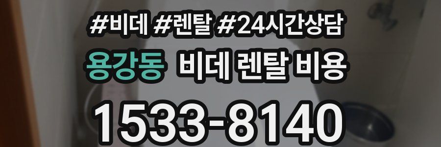 용강동 비데 렌탈 비용