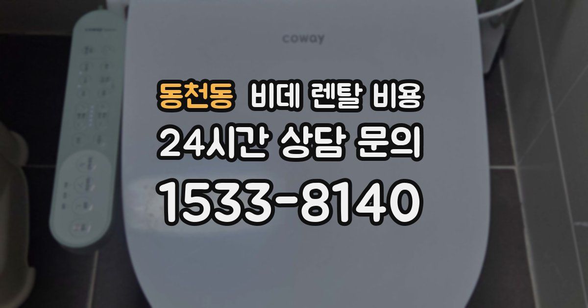 동천동 비데 렌탈 비용
