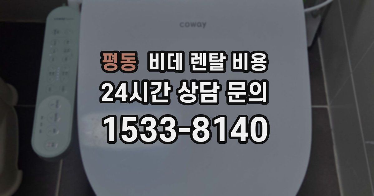 평동 비데 렌탈 비용