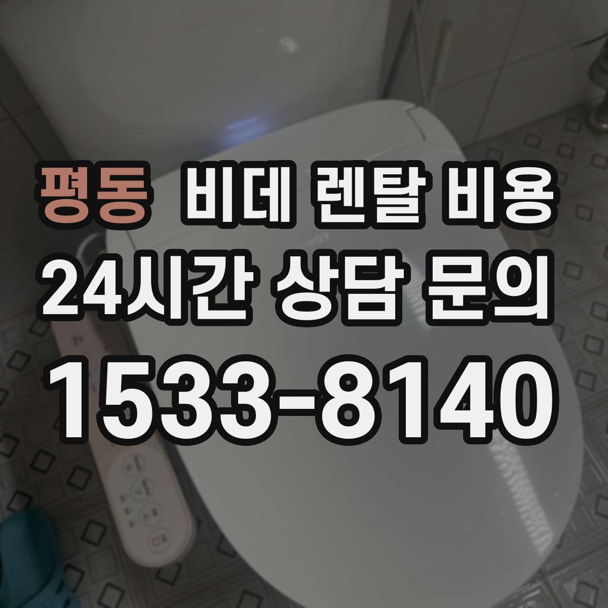 평동 비데 렌탈 비용