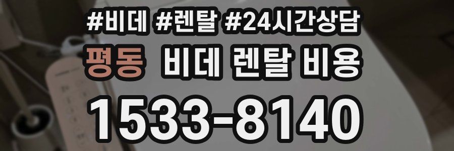 평동 비데 렌탈 비용