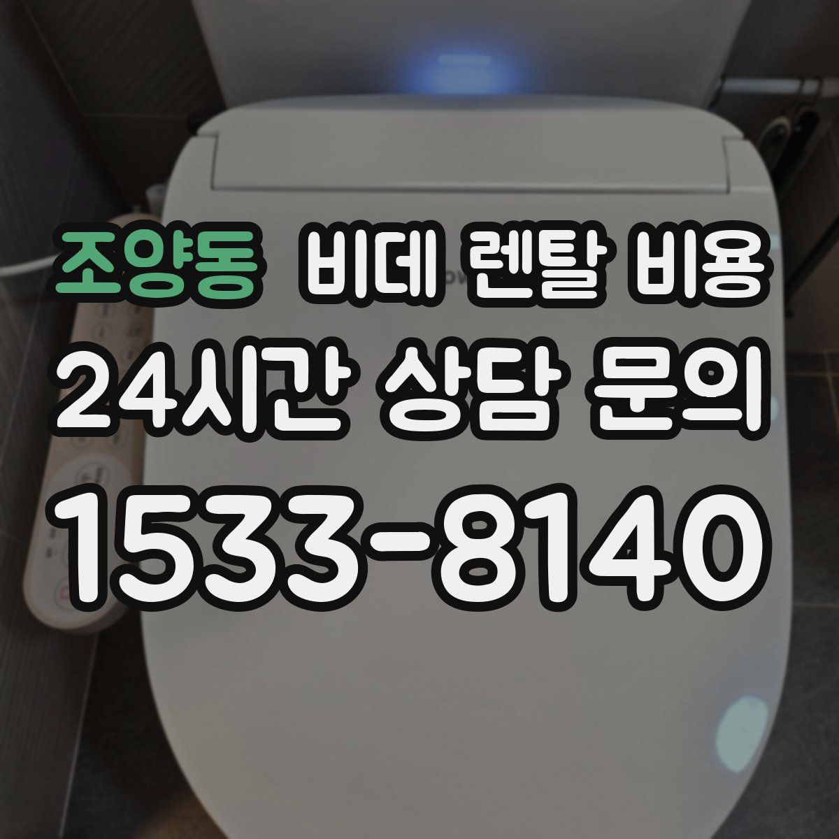 조양동 비데 렌탈 비용