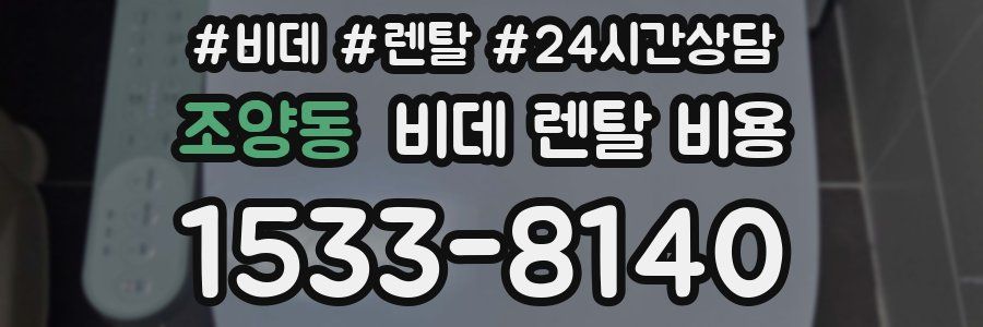 조양동 비데 렌탈 비용
