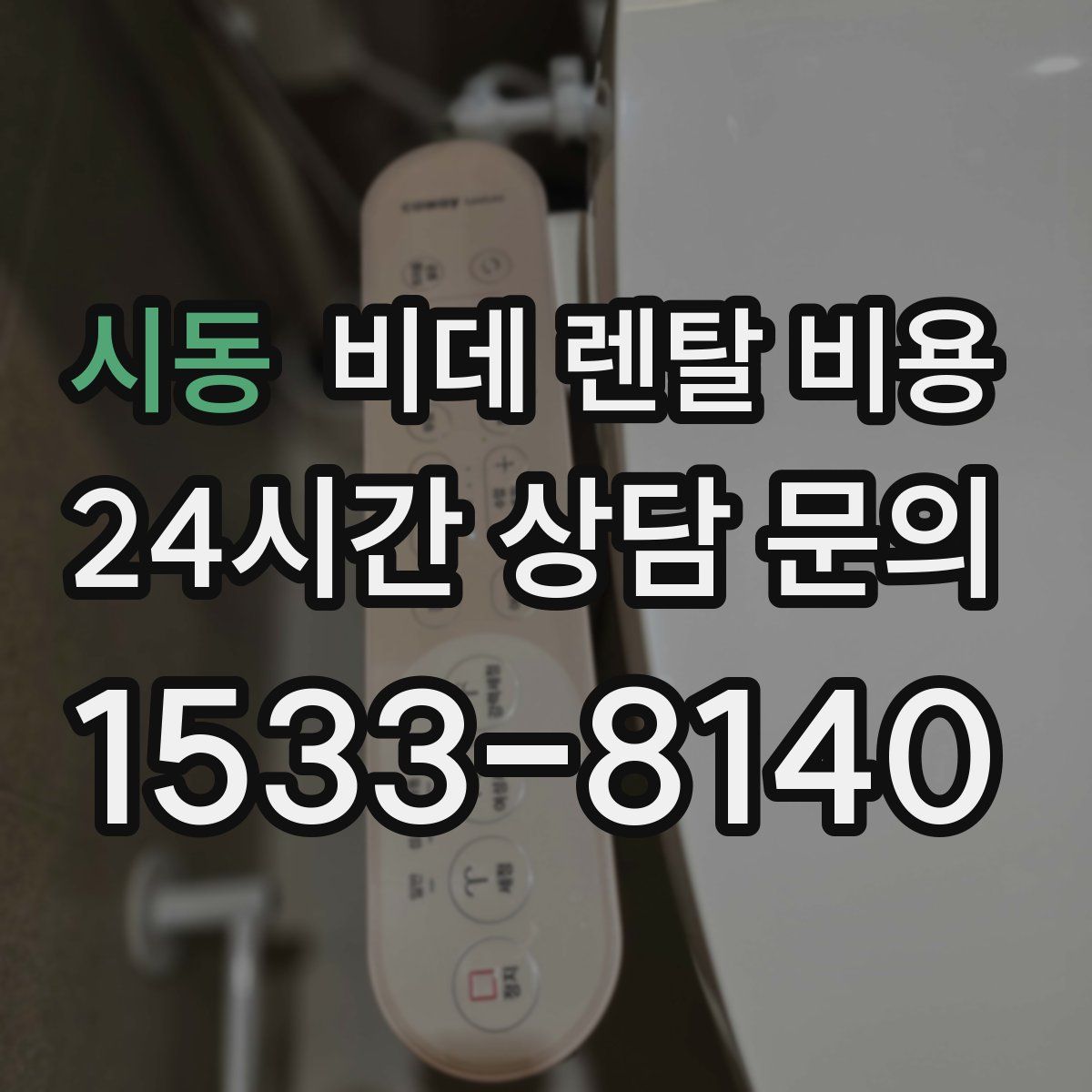 시동 비데 렌탈 비용