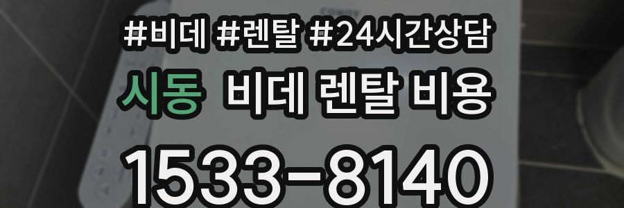 시동 비데 렌탈 비용