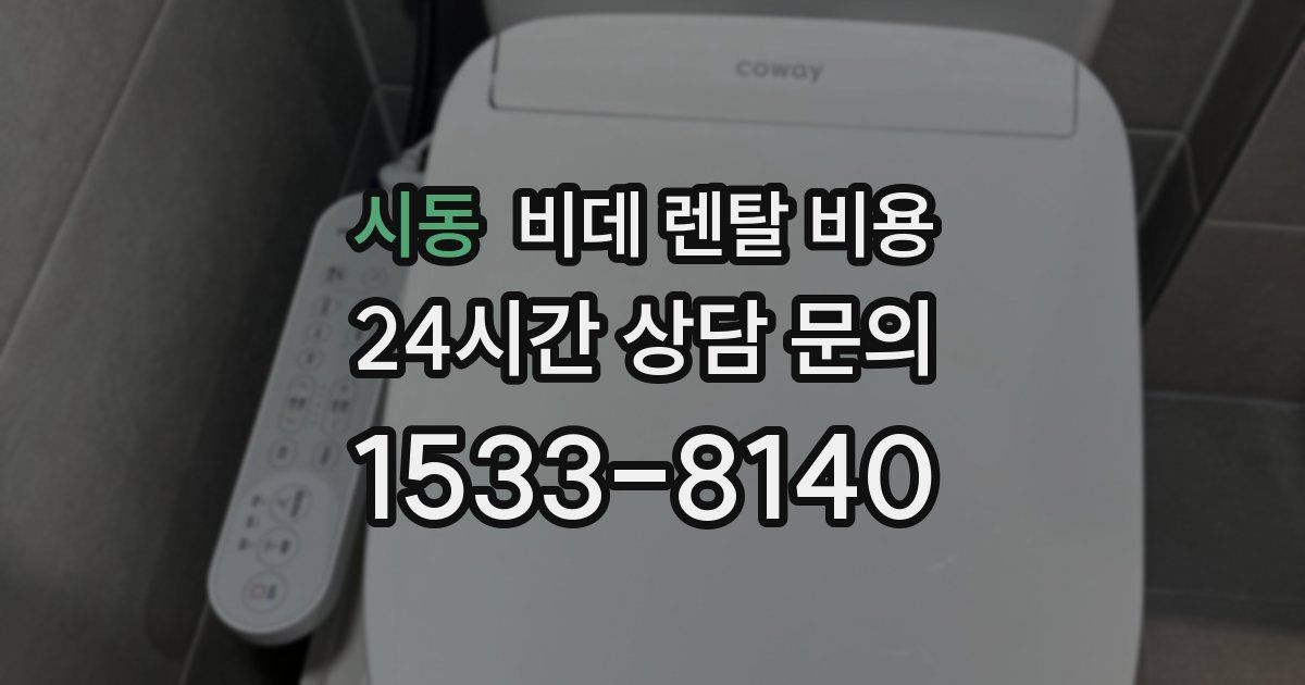 시동 비데 렌탈 비용