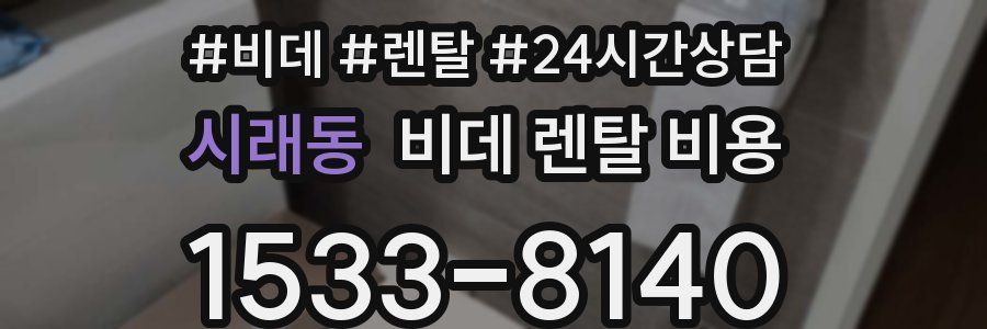 시래동 비데 렌탈 비용