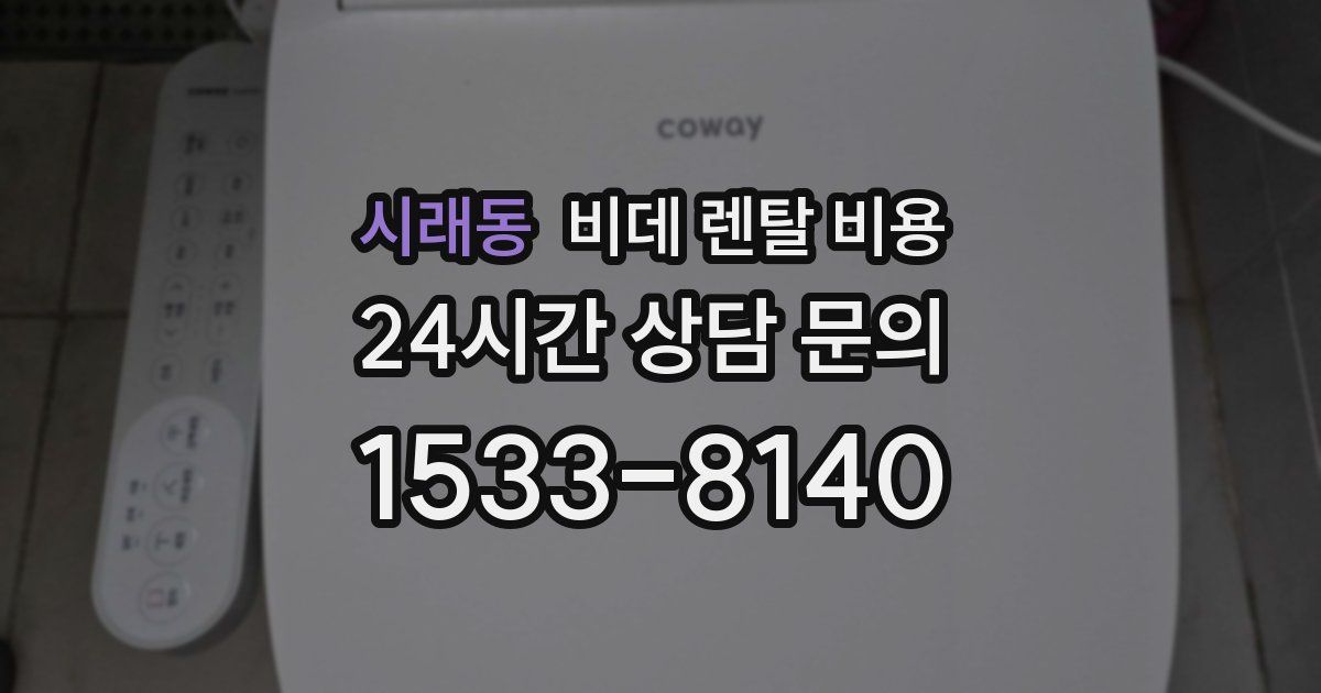 시래동 비데 렌탈 비용