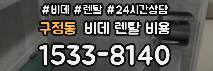 구정동 비데 렌탈 비용