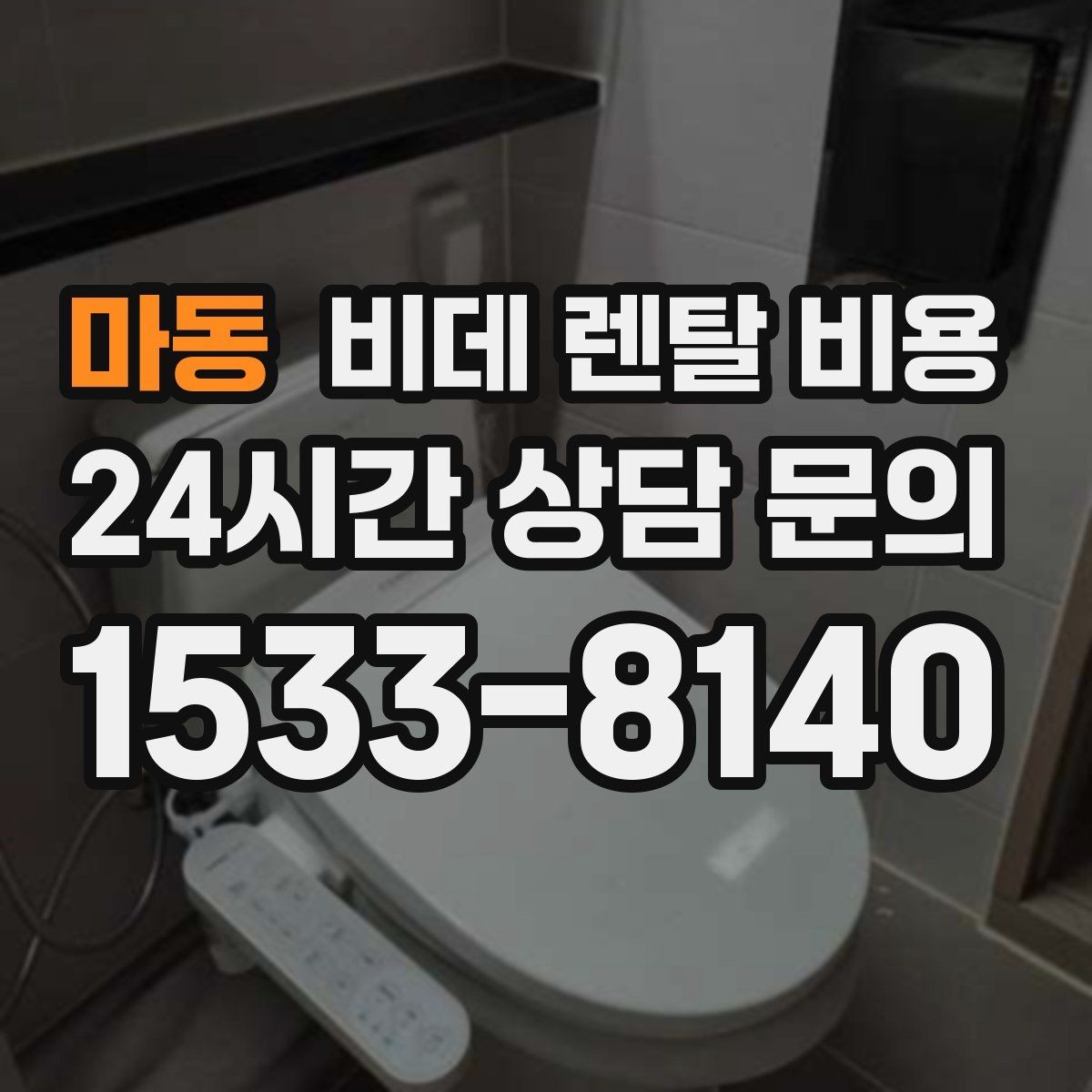마동 비데 렌탈 비용 비용 대비 만족도를 판단하는 기준