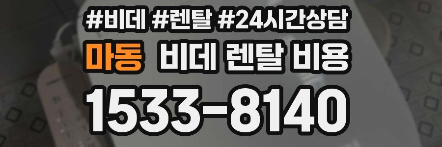 마동 비데 렌탈 비용