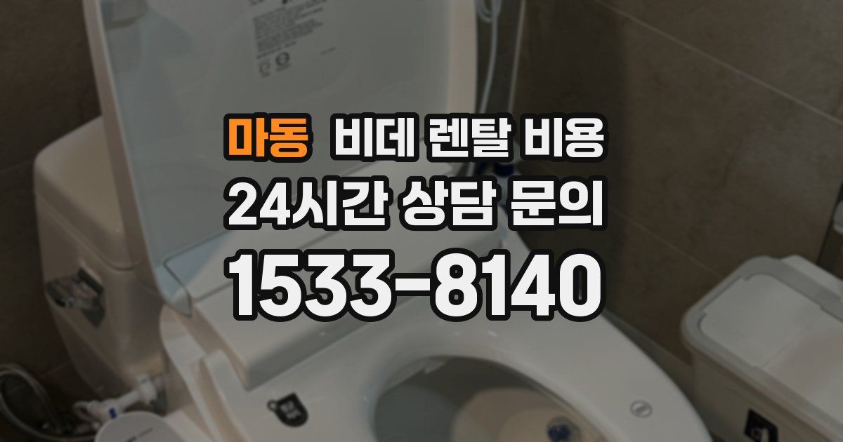 마동 비데 렌탈 비용