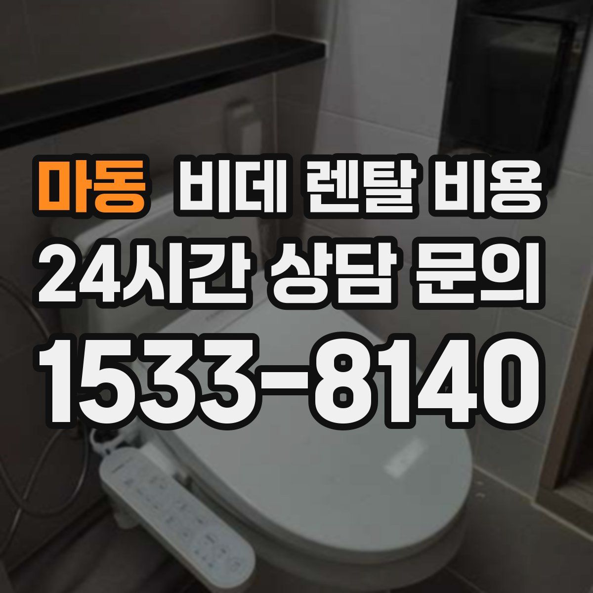 마동 비데 렌탈 비용