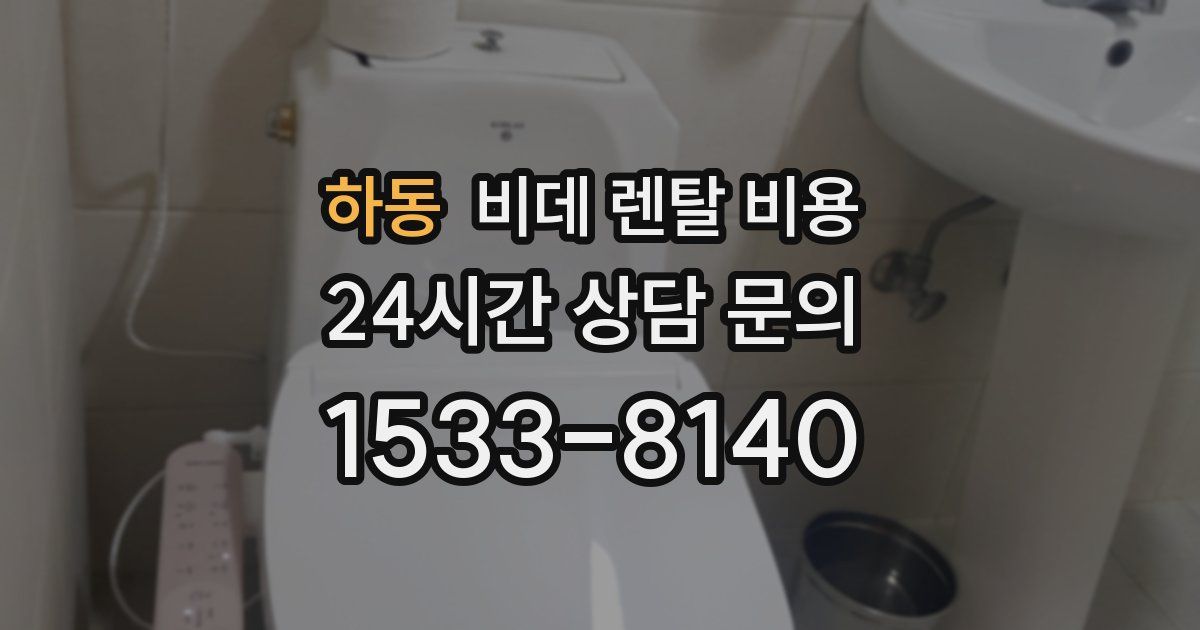하동 비데 렌탈 비용