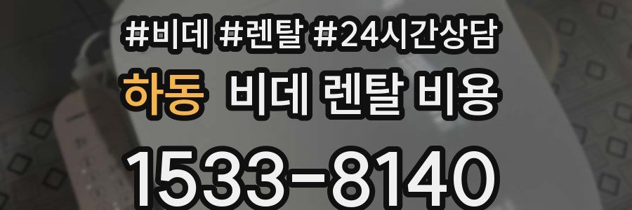 하동 비데 렌탈 비용