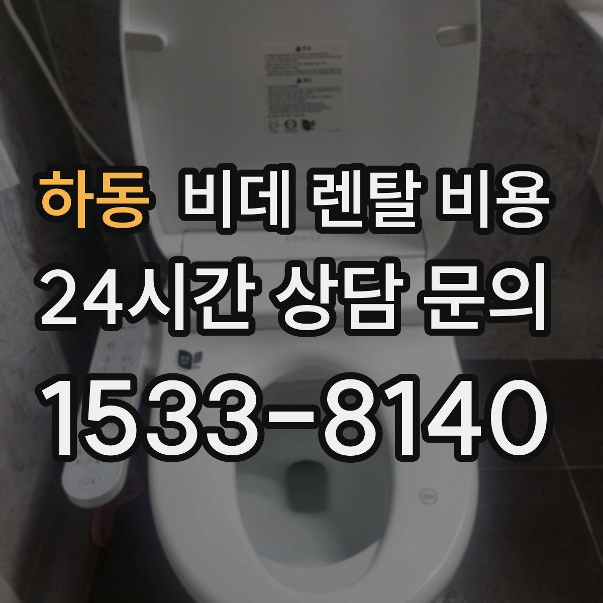 하동 비데 렌탈 비용