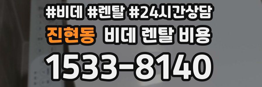 진현동 비데 렌탈 비용