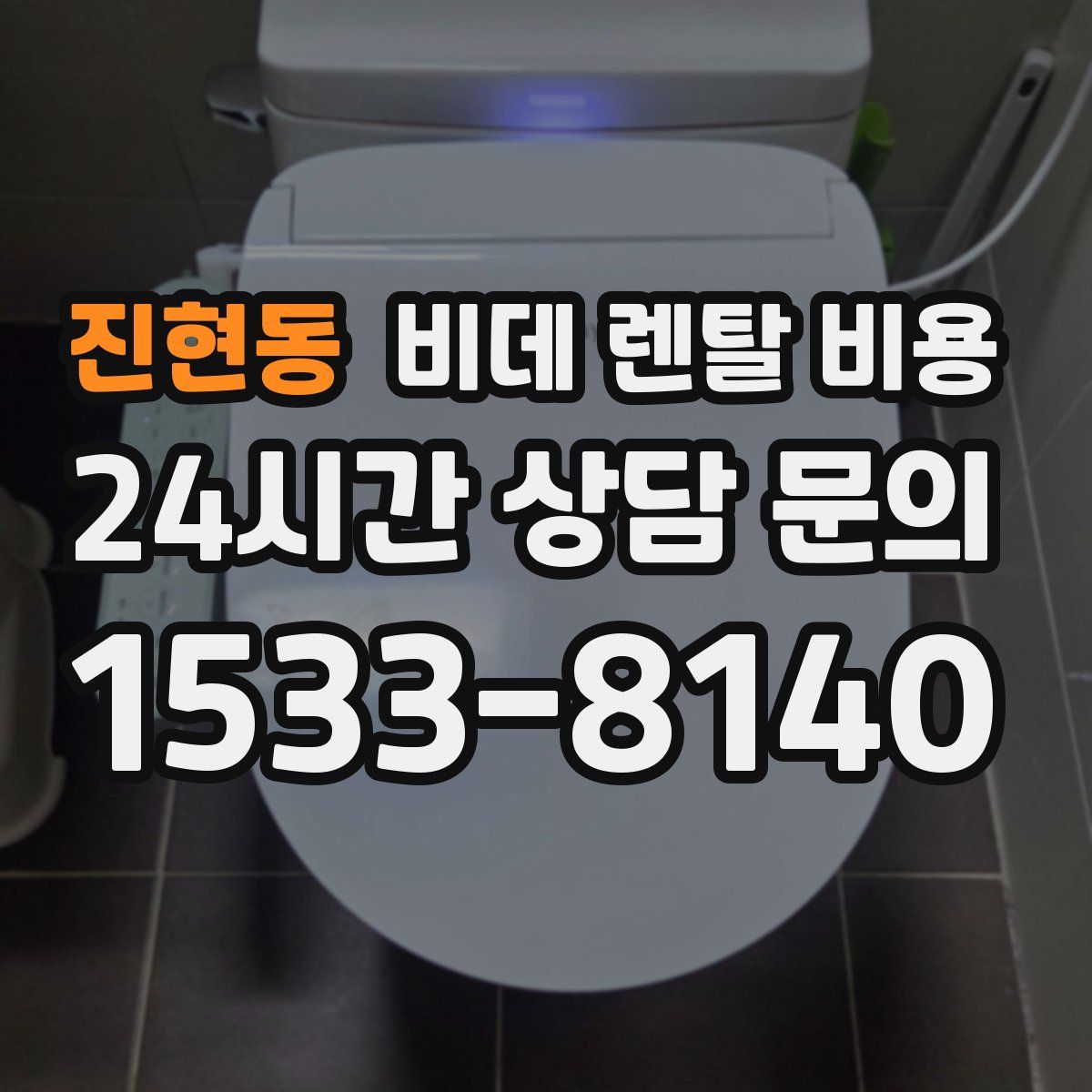 진현동 비데 렌탈 비용