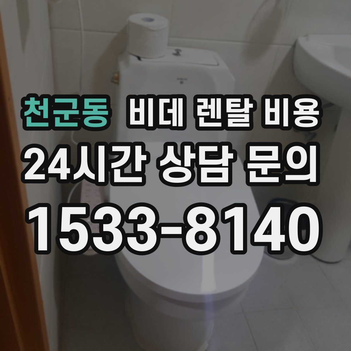 천군동 비데 렌탈 비용